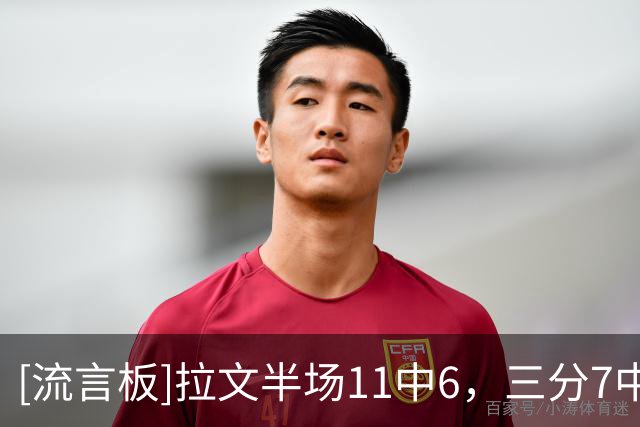 [流言板]拉文半场11中6，三分7中3得到18分2篮板2助攻